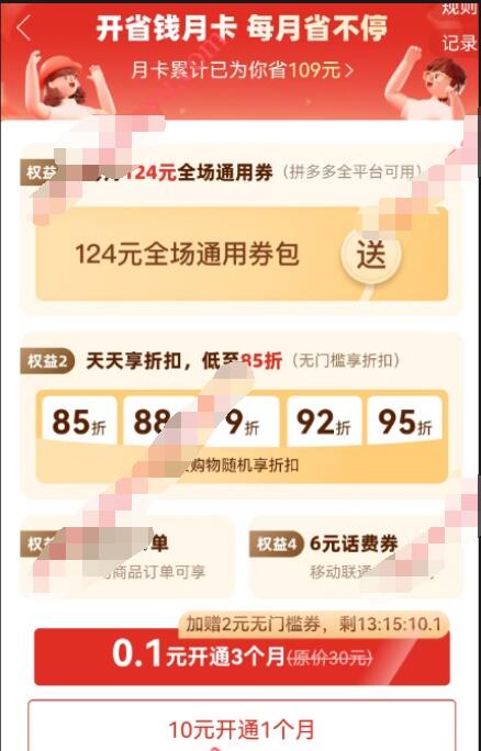 拼多多0.1元开3个月省钱月卡+2元无门槛券